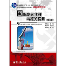 国际货运代理与报关实务（第3版）