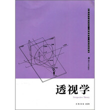 普通高等学校美术学本科课程教材（教师教育）：透视学