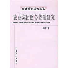 企业集团财务控制研究
