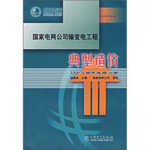国家电网公司输变电工程典型造价:330kV输电线路分册(2006年版)