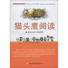 猫头鹰阅读（适合小学3年级使用）