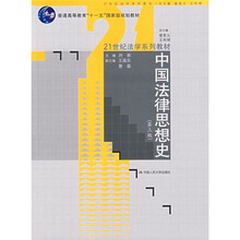 “十一五”国家级规划教材·21世纪法学系列教材：中国法律思想史（第3版）