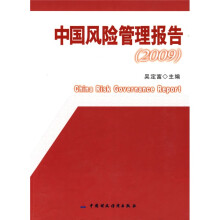 中国风险管理报告(2009)