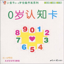 小金牛0-3岁全脑开发系列·0岁认知卡