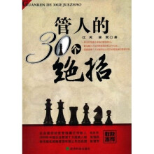 管人的30个绝招