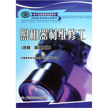 国家职业资格培训教程：照相器材维修工（技师 高级技师）