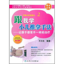 万博士对话家长2·跟我学小儿推拿手法：让孩子感受不一样的治疗