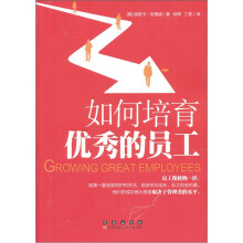 如何培育优秀的员工