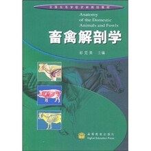 全国高等学校农林规划教材：畜禽解剖学