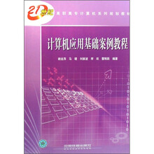 21世纪高职高专计算机系列规划教材：计算机应用基础案例教程
