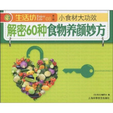 解密60种食物养颜妙方
