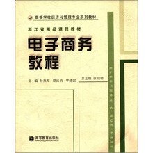 高等学校经济与管理专业系列教材:电子商务教程