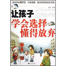 让孩子学会选择懂得放弃