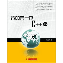 我的第一本C++书（游历C++世界的地图）