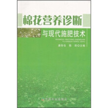 棉花营养诊断与现代施肥技术