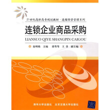 21世纪高职高专规划教材·连锁经营管理系列：连锁企业商品采购