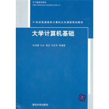 21世纪普通高校计算机公共课程规划教材：大学计算机基础