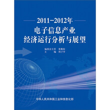 2011—2012年电子信息产业经济运行分析与展望