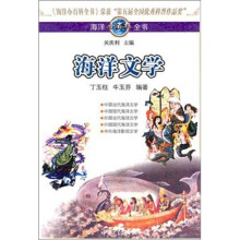 海洋小百科全书:海洋文学