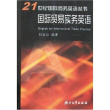 21世纪国际商务英语丛书：国际贸易实务英语