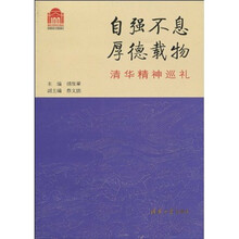自强不息 厚德载物：清华精神巡礼