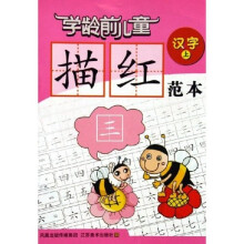 学龄前儿童描红范本：汉字（上）