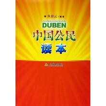 中国公民读本
