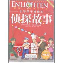 阅读点亮童年·故事点亮童年：引导孩子推理的侦探故事（彩图注音版）