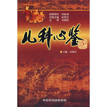 儿科心鉴