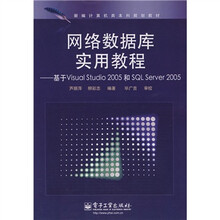 新编计算机类本科规划教材·网络数据库实用教程：基于Visual Studil 2005和SQL Se
