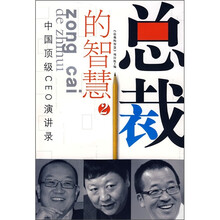 中国顶级CEO演讲录：总裁的智慧2