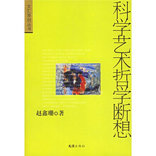 科学艺术哲学断想