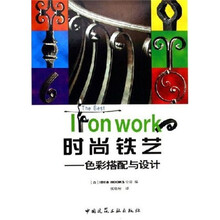 时尚铁艺：色彩搭配设计