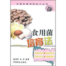 食用菌培育法