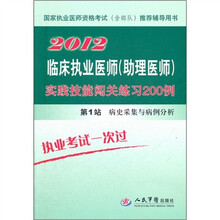 2012临床执业医师（助理医师）实践技能闯关练习200例（第1站）：病史采集与病例分析