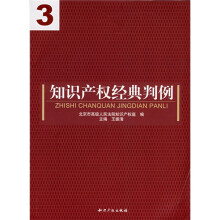 知识产权经典判例3