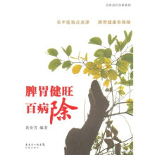 脾胃健旺百病除