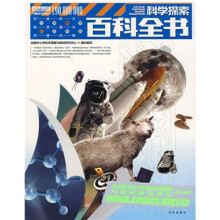 1.9亿学生必读书：科学探索百科全书
