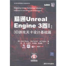 精通Unreal Engine 3卷1:3D游戏关卡设计基础篇(附DVD-ROM光盘1张)