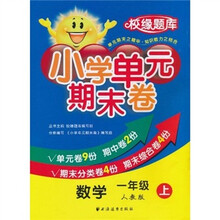 小学单元期末卷·数学·１年级·上（人教版）（校缘题库）