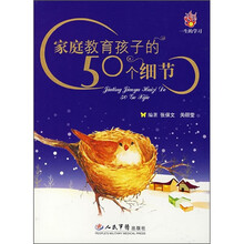 家庭教育孩子的50个细节