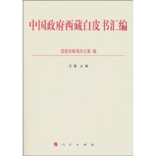 中国政府西藏白皮书汇编