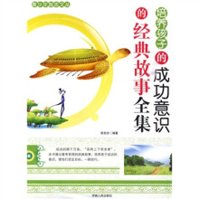 青少年励志文丛:培养孩子的成功意识的经典故事全集