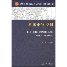 卓越系列·教育部高职高专自动化技术类专业教指委推荐教材：机床电气控制（第2版）