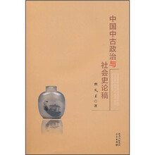 中国中古政治与社会史论稿
