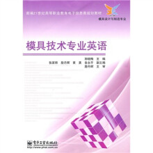 新编21世纪高等职业教育电子信息类规划教材·模具设计与制造专业：模具技术专业英语