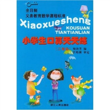 全日制义教数学课程标准:小学生口算天天练(2年级)