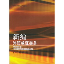 新编外贸单证实务