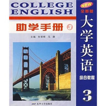 全新版大学英语综合教程助学手册3