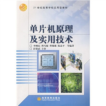 单片机原理及实用技术
